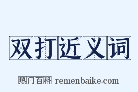 双打近义词是什么意思的图片